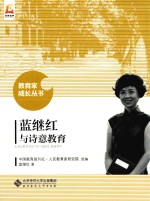 教育家成长丛书 蓝继红与诗意教育