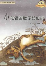 微童话注音美绘版系列 小花猫的肚子鼓鼓的