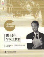 教育家成长丛书 魏书生与民主教育
