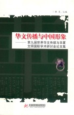 华文传播与中国形象 第九届世界华文传媒与华夏文明国际学术研讨会论文集