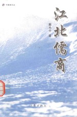 守望者文丛 江北儒商