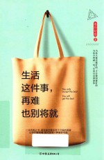 生活这件事,再难也别将就
