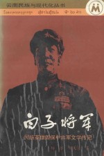 白子将军 民族英雄周保中将军文学传记