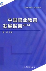 中国职业教育发展报告 2014