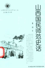 山西历史文化丛书 第12辑 山西国民师范史话