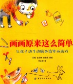 画画原来这么简单 让孩子动手动脑的简笔画游戏