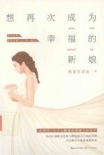 想再次成为幸福的新娘