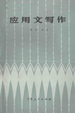 应用文写作