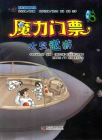 魔力门票 8 太空遨游
