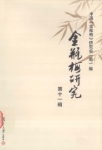 金瓶梅研究 第11辑 第十届（兰陵）国际《金瓶梅》学术讨论会专辑