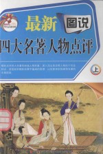 最新图说四大名著人物点评 上