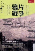鸦片战争 下 旧时代的崩溃