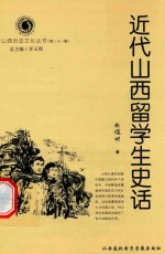 山西历史文化丛书 第21辑 近代山西留学生史话