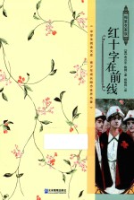 红十字在前线