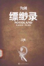 九州缥缈录 2 苍云古齿