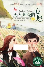 魔法象 故事森林“少年游”系列 无人知晓的心愿