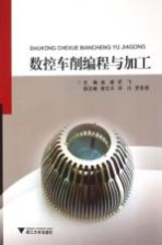 数控车削编程与加工