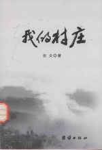 望江南文库 我的村庄