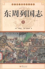 中国古典文学名著丛书 东周列国志 上