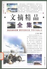 和心灵一起等待 文摘精品全集 激情卷