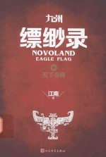 九州缥缈录 3 天下名将