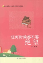 任何时候都不要绝望