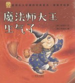经典童话 魔法师大王生气了 唯美手绘版
