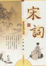 唐诗宋词元曲 宋词卷
