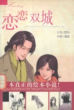 恋恋双城