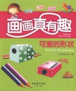 画画真有趣 可爱的形状