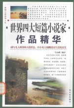 世界四大短篇小说家作品精华 莫泊桑作品精华