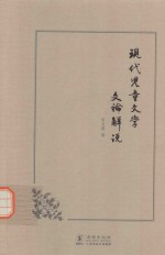 现代儿童文学文论解说