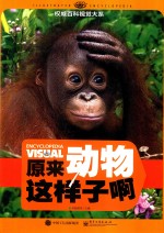 权威百科视觉大系 原来动物这样子啊