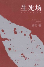 生死场 萧红小说精选集