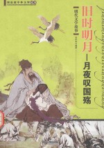 旧时明月 月夜叹国殇 明代文学故事