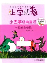 小巴掌经典童话 小青蛙当侦探