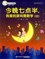 今晚七点半,我家的游戏是数学 3