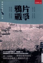 鸦片战争 中 以端信号的引爆