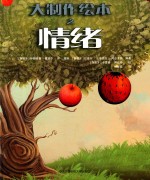 大制作绘本之情绪