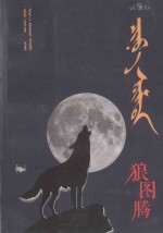 狼图腾 蒙文