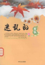 二十世纪文学名家代表作品精选 迷乱的欢乐 上