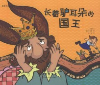世界名著美绘本 长着驴耳朵的国王