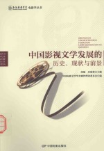 电影学丛书 中国影视文学发展的历史、现状与前景