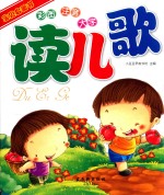 宝贝启蒙书 读儿歌