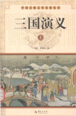 中国古典文学名著丛书 三国演义 上