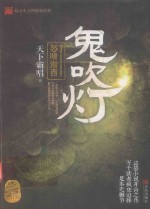 鬼吹灯 7 怒海湘西