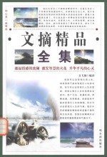 和心灵一起等待 文摘精品全集 哲理卷