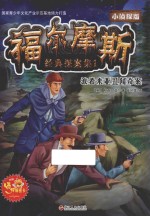 波希米亚丑闻奇案 福尔摩斯经典探案集 1 小侦探