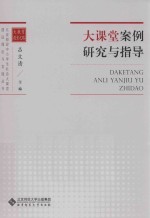 大课堂案例研究与指导