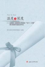 温度与深度 全国第13届精神文明建设五个一工程四川获奖作品选及评论